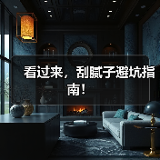 看过来,刮腻子避坑指南!(图3) 看过来,刮腻子避坑指南!(图3)