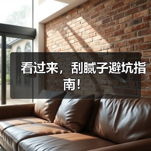 看过来,刮腻子避坑指南!(图4) 看过来,刮腻子避坑指南!(图4)