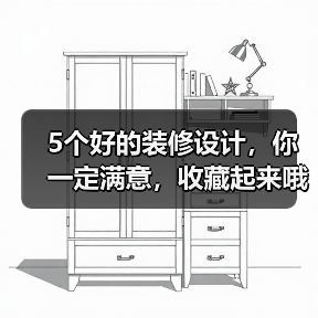 5个好的装修设计,你一定满意,收藏起来哦!(图1) 5个好的装修设计,你一定满意,收藏起来哦!(图1)
