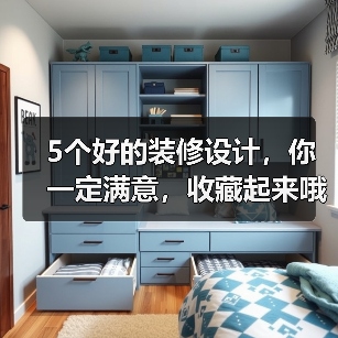 5个好的装修设计,你一定满意,收藏起来哦!(图2) 5个好的装修设计,你一定满意,收藏起来哦!(图2)