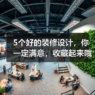 5个好的装修设计,你一定满意,收藏起来哦!(图3) 5个好的装修设计,你一定满意,收藏起来哦!(图3)