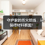 守护家的防火防线,从装修材料抓起!(图2) 守护家的防火防线,从装修材料抓起!(图2)