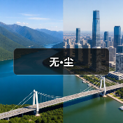 无·尘（图2）
