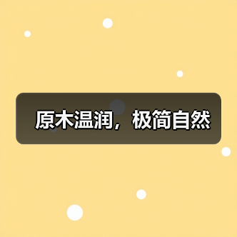 原木温润，极简自然（图3）
