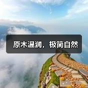 原木温润，极简自然