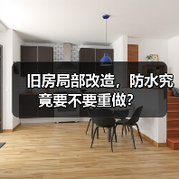 旧房局部改造,防水究竟要不要重做?(图2) 旧房局部改造,防水究竟要不要重做?(图2)