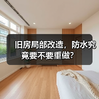 旧房局部改造,防水究竟要不要重做?(图4) 旧房局部改造,防水究竟要不要重做?(图4)