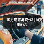 东方写意与现代时尚完美融合（图4）