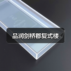 品润剑桥郡复式楼（图3）