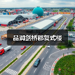品润剑桥郡复式楼（图2）