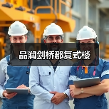 品润剑桥郡复式楼（图4）