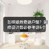怎样拯救奇葩户型?装修设计务必参考这6个要点!(图1) 怎样拯救奇葩户型?装修设计务必参考这6个要点!(图1)