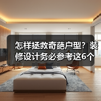怎样拯救奇葩户型?装修设计务必参考这6个要点!(图3) 怎样拯救奇葩户型?装修设计务必参考这6个要点!(图3)