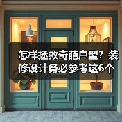 怎样拯救奇葩户型?装修设计务必参考这6个要点!(图2) 怎样拯救奇葩户型?装修设计务必参考这6个要点!(图2)