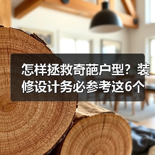 怎样拯救奇葩户型?装修设计务必参考这6个要点!(图4) 怎样拯救奇葩户型?装修设计务必参考这6个要点!(图4)