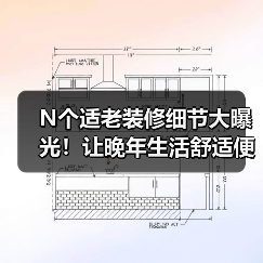 N个适老装修细节大曝光!让晚年生活舒适便捷(图4) N个适老装修细节大曝光!让晚年生活舒适便捷(图4)