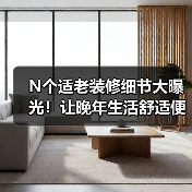 N个适老装修细节大曝光!让晚年生活舒适便捷(图3) N个适老装修细节大曝光!让晚年生活舒适便捷(图3)