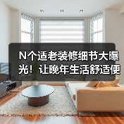 N个适老装修细节大曝光!让晚年生活舒适便捷(图2) N个适老装修细节大曝光!让晚年生活舒适便捷(图2)