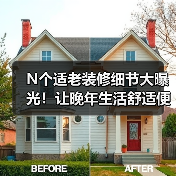 N个适老装修细节大曝光!让晚年生活舒适便捷(图1) N个适老装修细节大曝光!让晚年生活舒适便捷(图1)