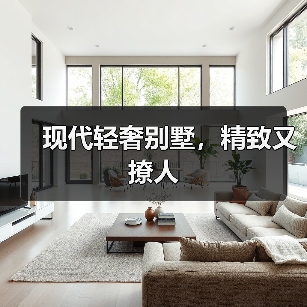 现代轻奢别墅，精致又撩人