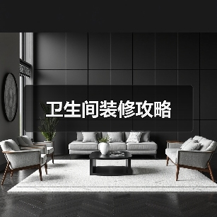 卫生间装修攻略(图2) 卫生间装修攻略(图2)