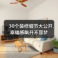 30个装修细节大公开,幸福感飙升不是梦(图1) 30个装修细节大公开,幸福感飙升不是梦(图1)