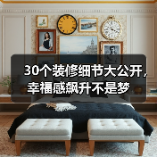 30个装修细节大公开,幸福感飙升不是梦(图3) 30个装修细节大公开,幸福感飙升不是梦(图3)