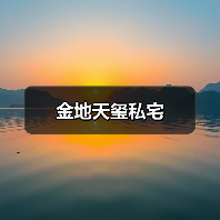 金地天玺私宅