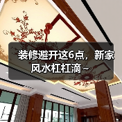 装修避开这6点,新家风水杠杠滴~(图1) 装修避开这6点,新家风水杠杠滴~(图1)