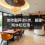 装修避开这6点,新家风水杠杠滴~(图3) 装修避开这6点,新家风水杠杠滴~(图3)