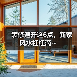 装修避开这6点,新家风水杠杠滴~(图2) 装修避开这6点,新家风水杠杠滴~(图2)
