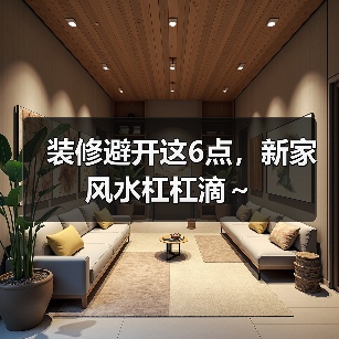 装修避开这6点,新家风水杠杠滴~(图4) 装修避开这6点,新家风水杠杠滴~(图4)