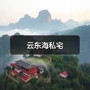 云东海私宅