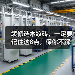 装修选木纹砖,一定要记住这8点,保你不踩坑!(图4) 装修选木纹砖,一定要记住这8点,保你不踩坑!(图4)