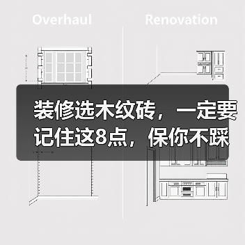 装修选木纹砖,一定要记住这8点,保你不踩坑!(图2) 装修选木纹砖,一定要记住这8点,保你不踩坑!(图2)