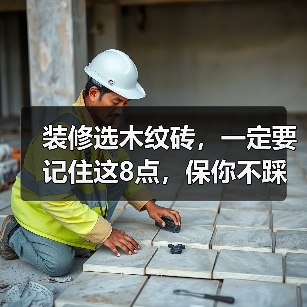 装修选木纹砖,一定要记住这8点,保你不踩坑!(图1) 装修选木纹砖,一定要记住这8点,保你不踩坑!(图1)
