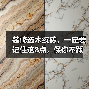 装修选木纹砖,一定要记住这8点,保你不踩坑!(图3) 装修选木纹砖,一定要记住这8点,保你不踩坑!(图3)