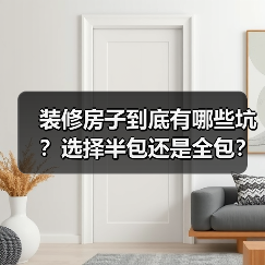 装修房子到底有哪些坑?选择半包还是全包?(图1) 装修房子到底有哪些坑?选择半包还是全包?(图1)