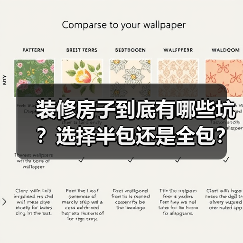 装修房子到底有哪些坑?选择半包还是全包?(图2) 装修房子到底有哪些坑?选择半包还是全包?(图2)