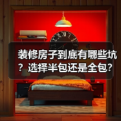 装修房子到底有哪些坑?选择半包还是全包?(图4) 装修房子到底有哪些坑?选择半包还是全包?(图4)