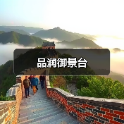 品润御景台（图3）