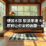硬装不够 软装来凑 6大原则让你家颜值翻一倍(图2) 硬装不够 软装来凑 6大原则让你家颜值翻一倍(图2)