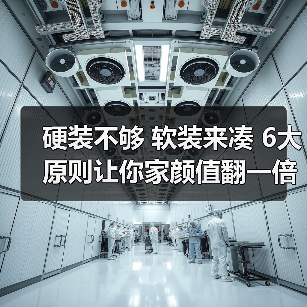 硬装不够 软装来凑 6大原则让你家颜值翻一倍(图4) 硬装不够 软装来凑 6大原则让你家颜值翻一倍(图4)