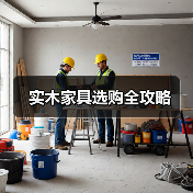 实木家具选购全攻略(图3) 实木家具选购全攻略(图3)
