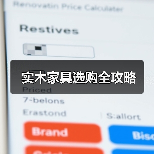 实木家具选购全攻略(图4) 实木家具选购全攻略(图4)