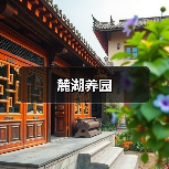 麓湖养园（图4）