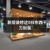 新房装修这8样东西千万别装(图1) 新房装修这8样东西千万别装(图1)