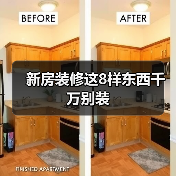 新房装修这8样东西千万别装(图2) 新房装修这8样东西千万别装(图2)