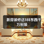 新房装修这8样东西千万别装(图3) 新房装修这8样东西千万别装(图3)