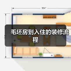毛坯房到入住的装修流程(图2) 毛坯房到入住的装修流程(图2)